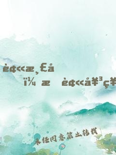 被渣后，我被女神上司拯救！